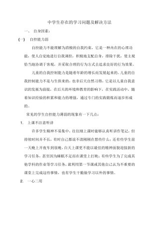 初中生存在的学习问题及解决方法