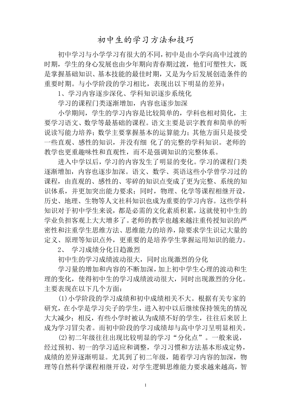 初中生学习方法技巧_第1页