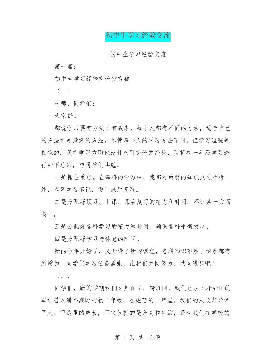 初中生学习经验交流_第1页