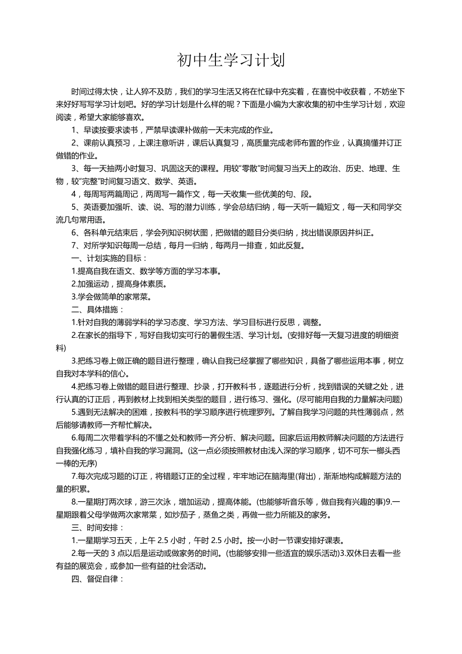 初中生学习计划(15篇)_第1页