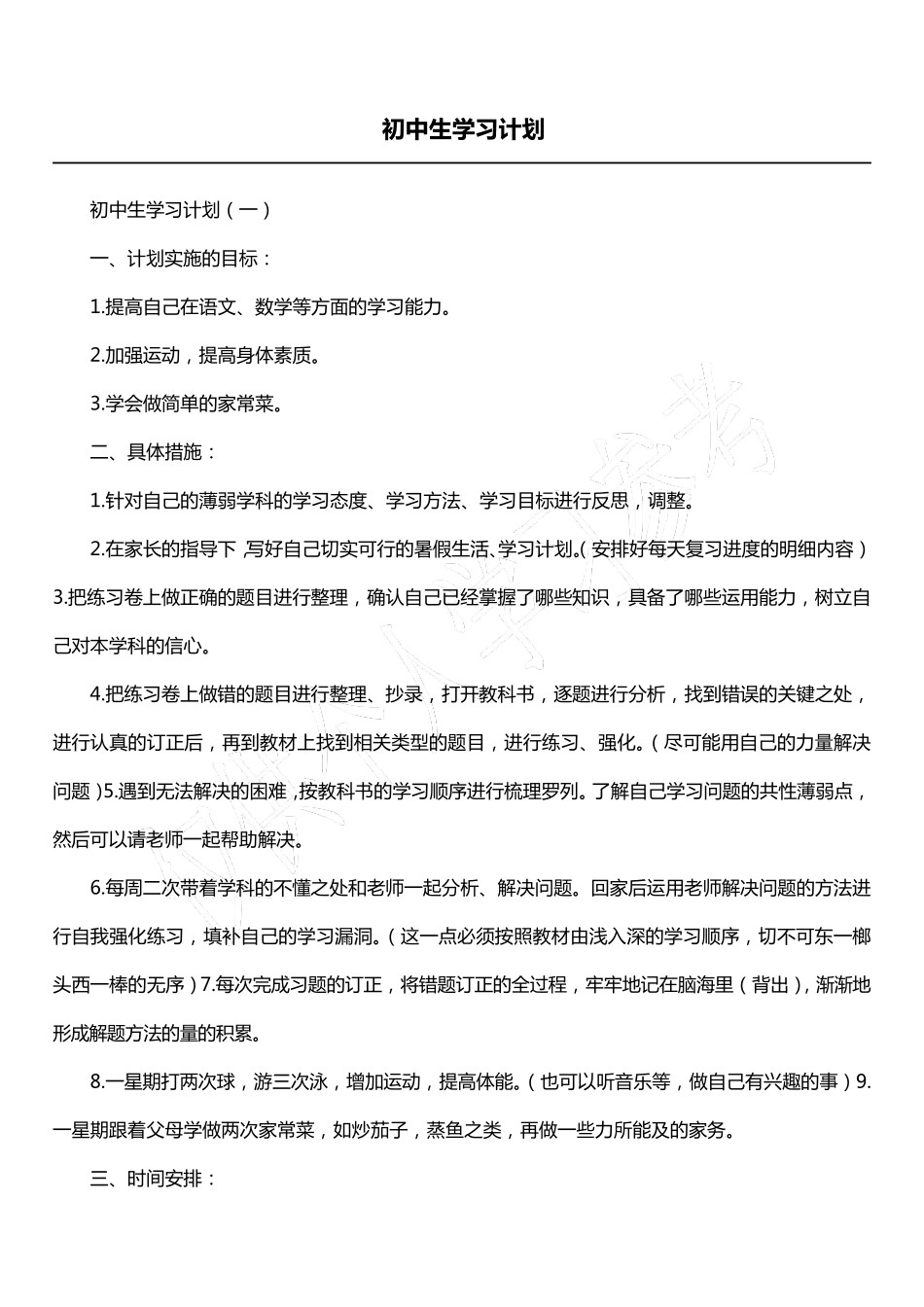 初中生学习计划_第1页