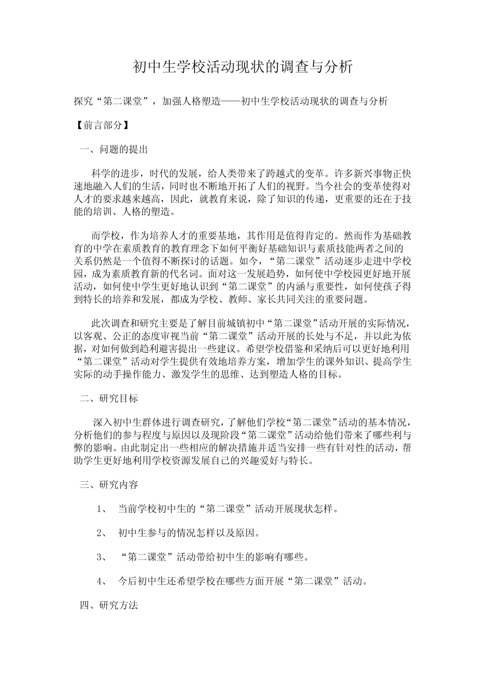 初中生学校活动现状的调查与分析_第1页