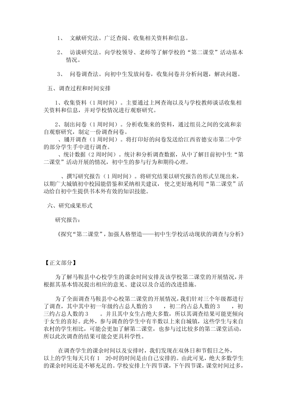 初中生学校活动现状的调查与分析_第2页