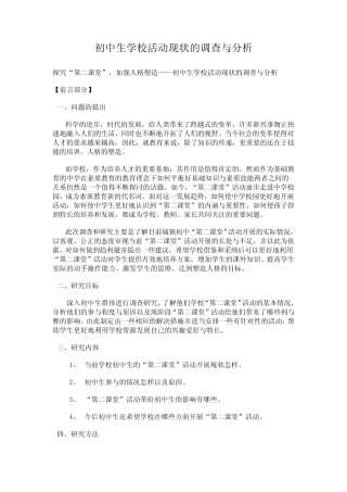 初中生学校活动现状的调查与分析