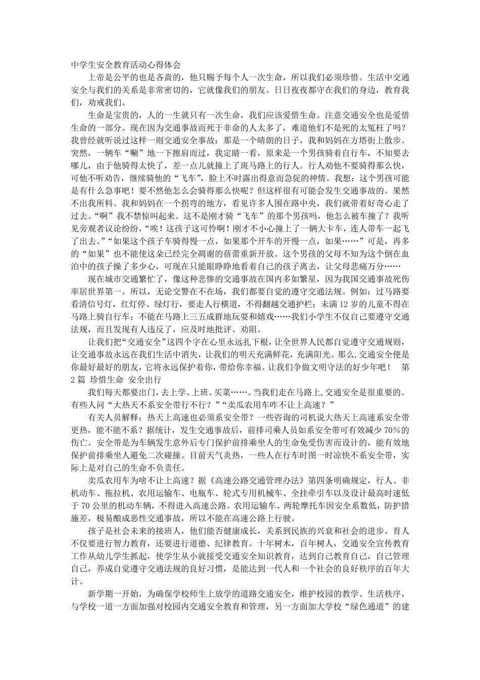 初中生安全教育心得体会_第1页