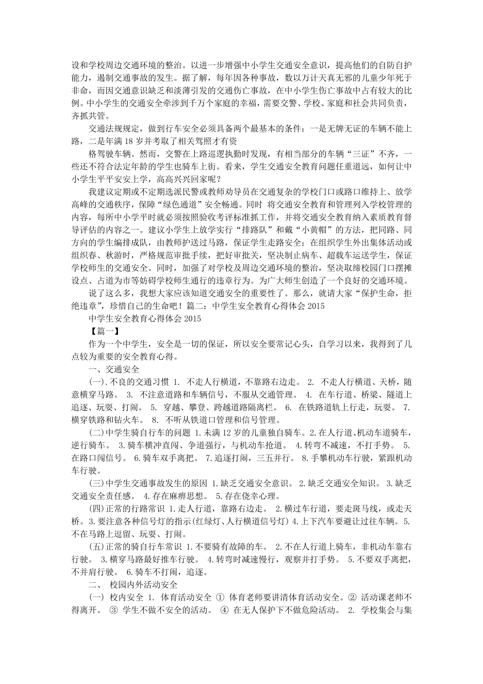 初中生安全教育心得体会_第2页