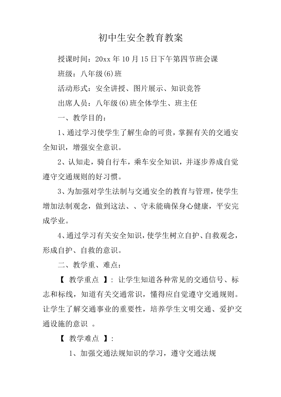 初中生安全教育教案_第1页