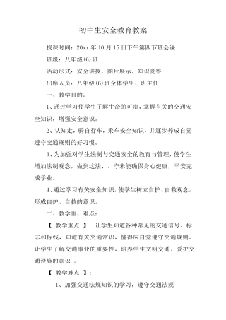 初中生安全教育教案