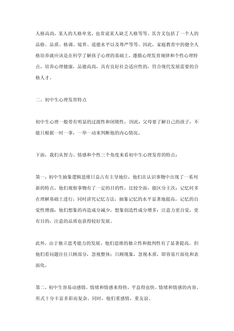 初中生家庭教育指导健全人格培养_第2页
