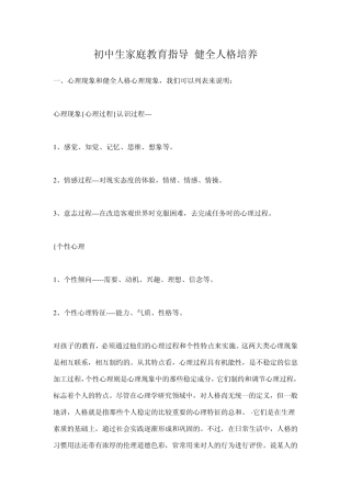 初中生家庭教育指导健全人格培养