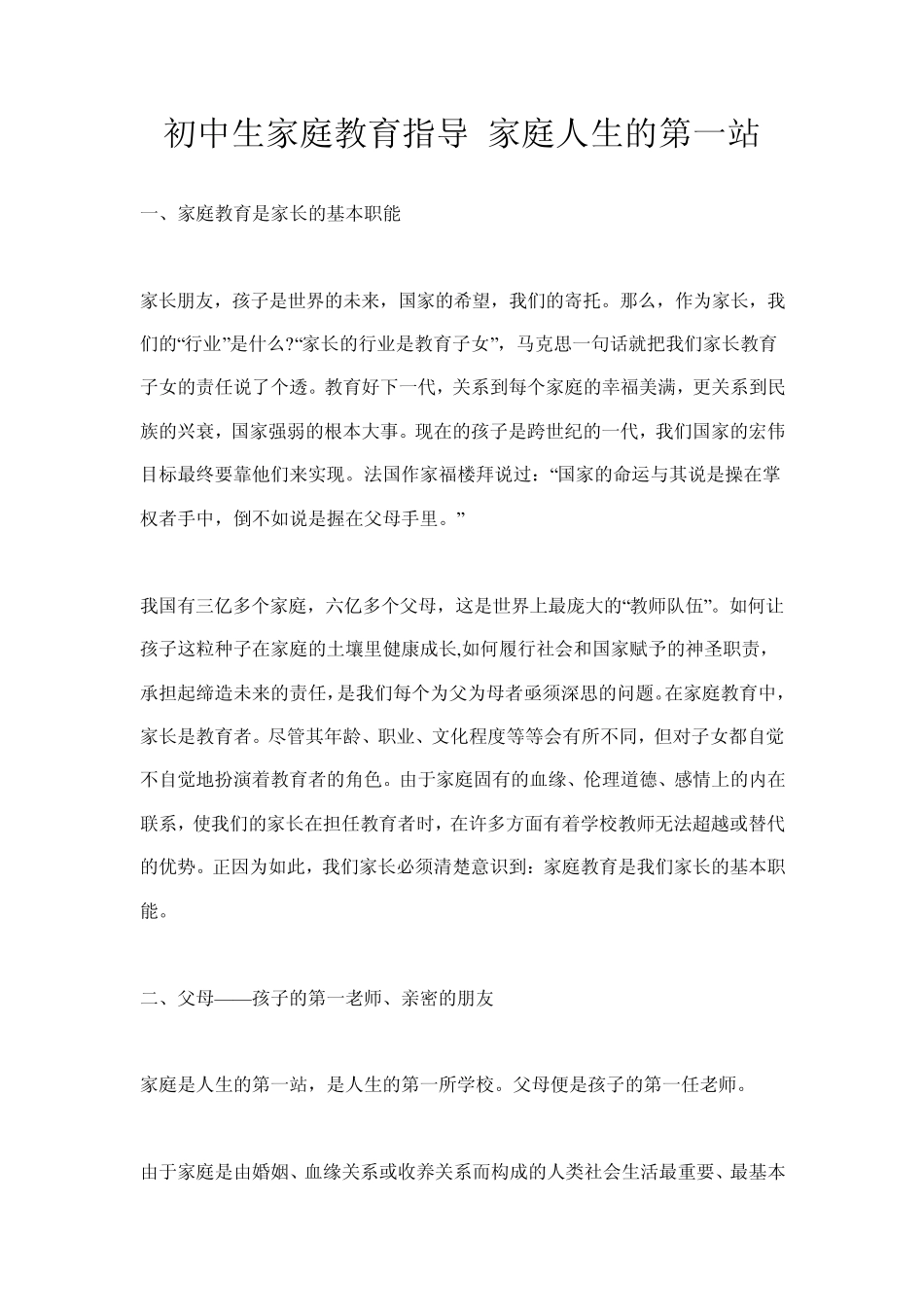 初中生家庭教育指导家庭人生的第一站_第1页