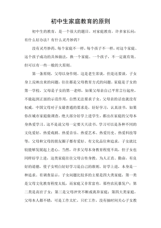 初中生家庭教育的原则