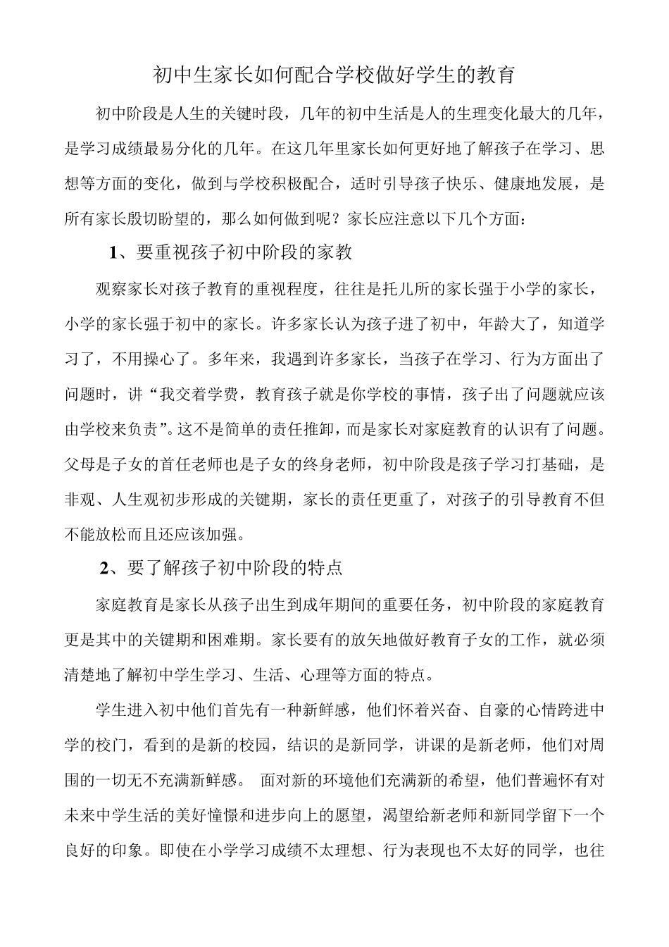 初中生家长如何配合学校做好学生的教育_第1页