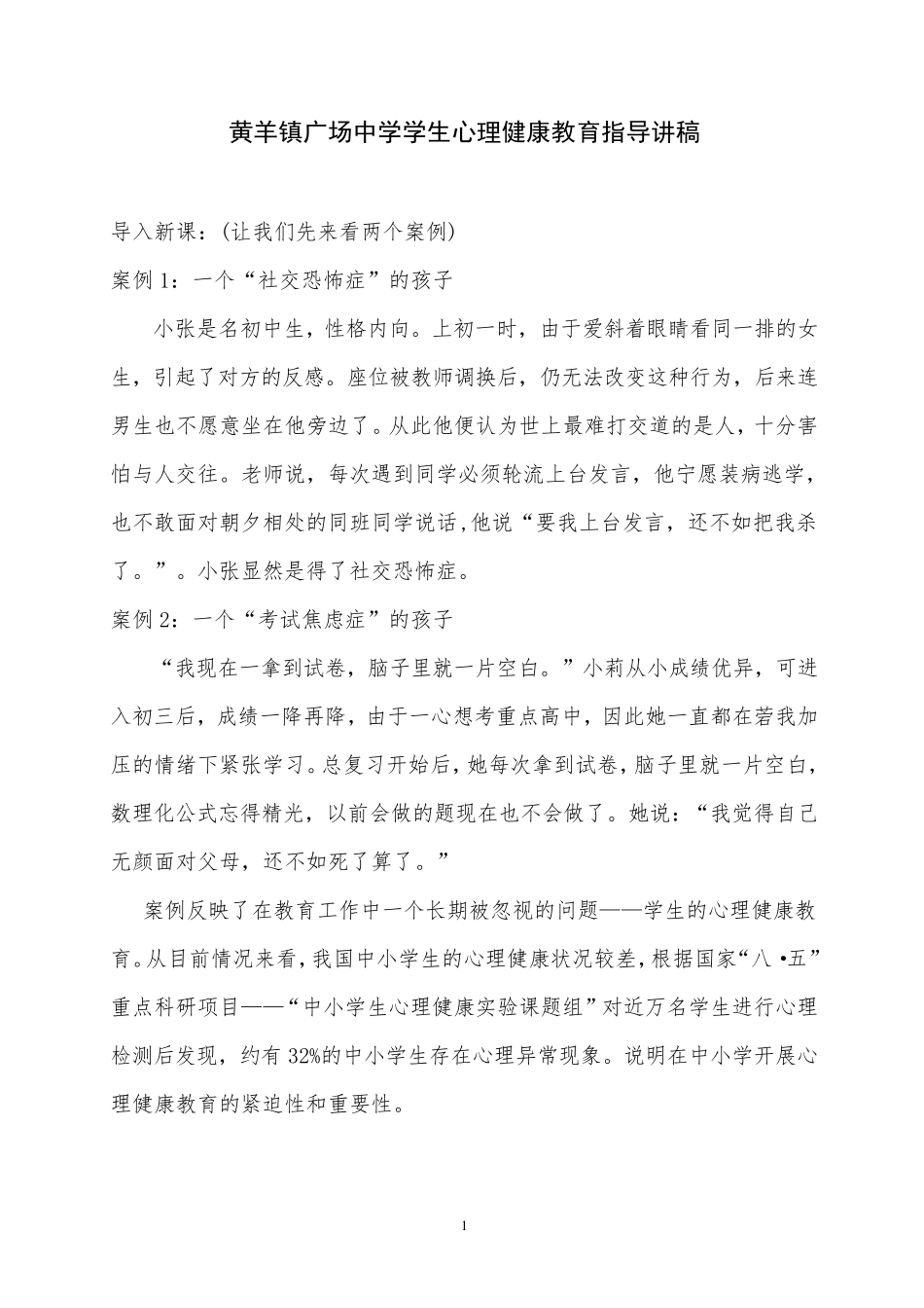 初中生心理健康教育指导讲稿_第1页