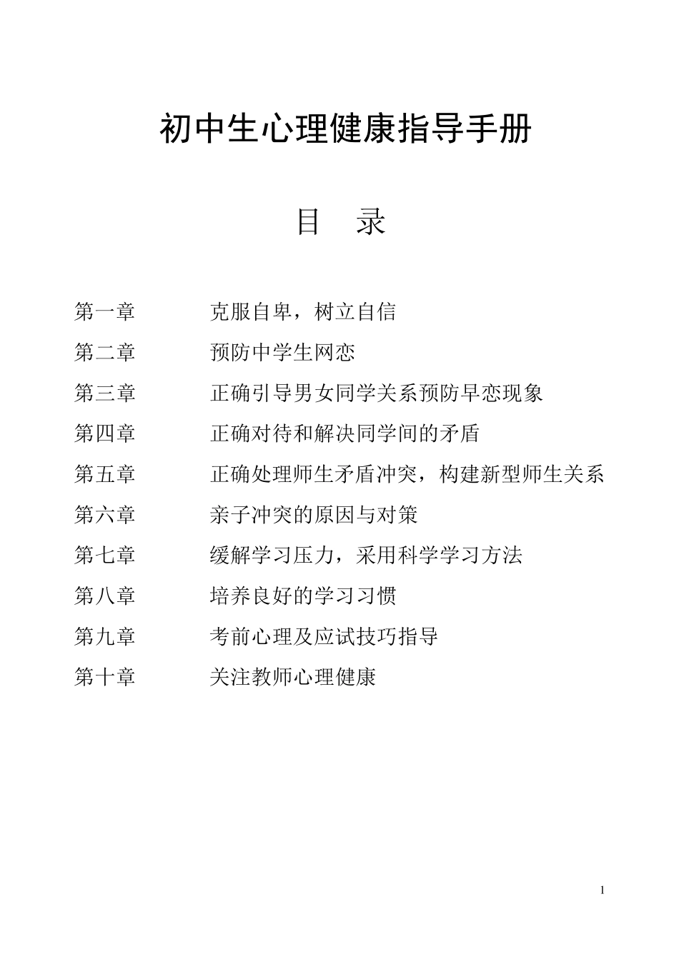 初中生心理健康指导手册_第1页