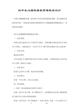 初中生心理健康教育课教案设计