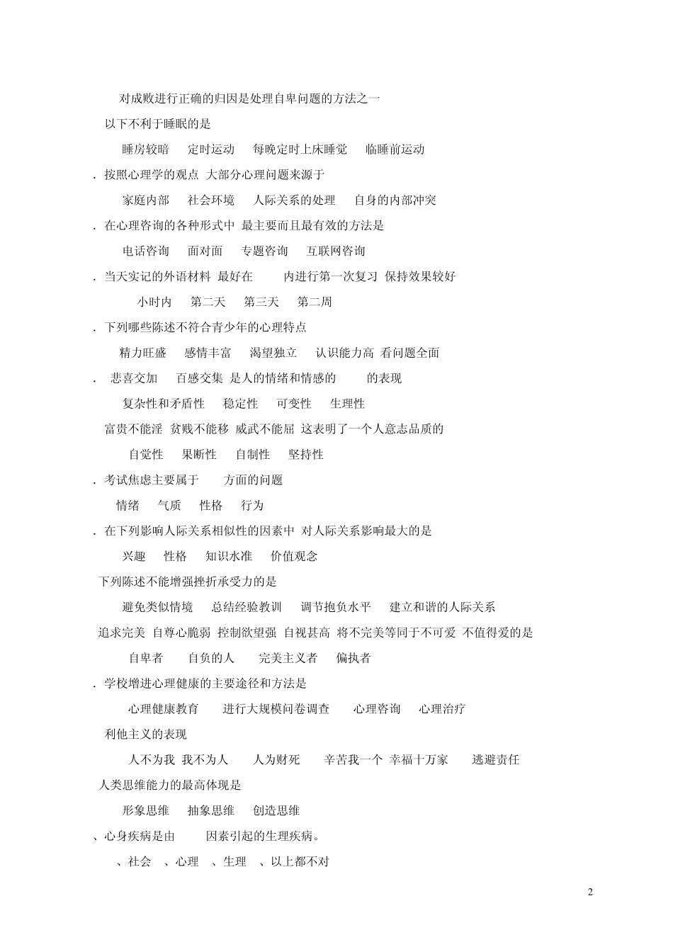 初中生心理健康知识竞赛题库_第2页