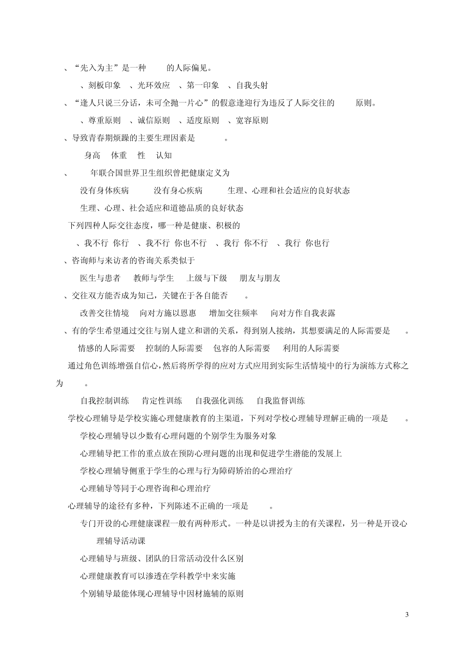 初中生心理健康知识竞赛题库_第3页