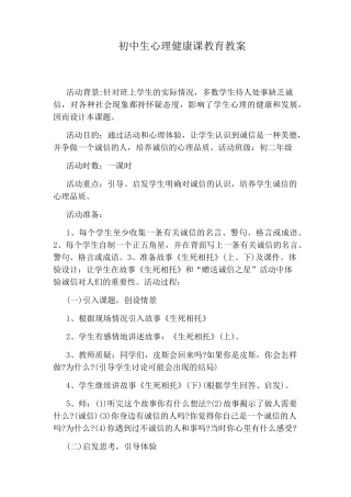 初中生心理健康课教育教案