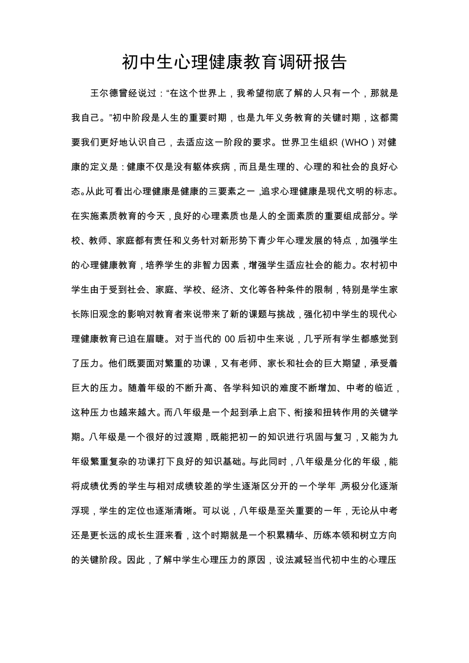 初中生心理健康调研报告_第1页