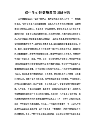 初中生心理健康调研报告