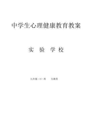 初中生心理健康辅导教案全集