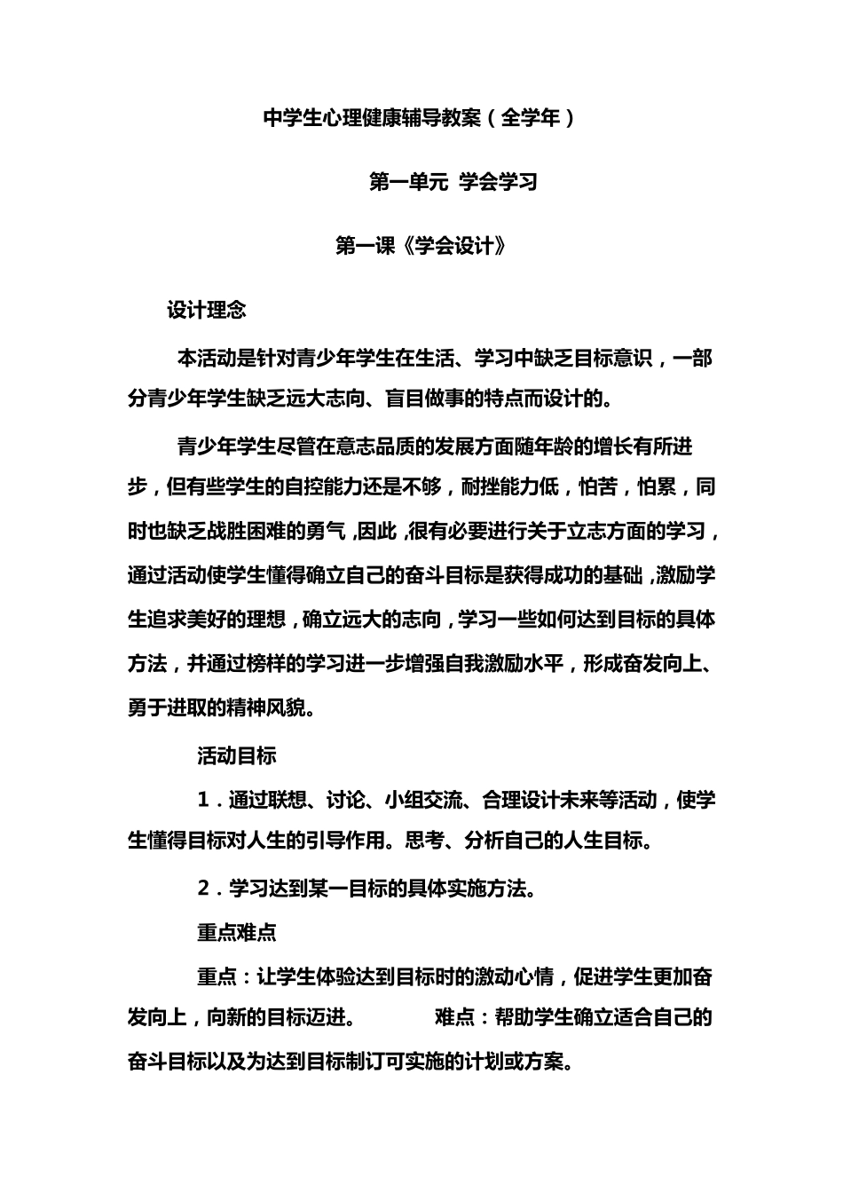 初中生心理健康辅导教案(全学年)_第1页