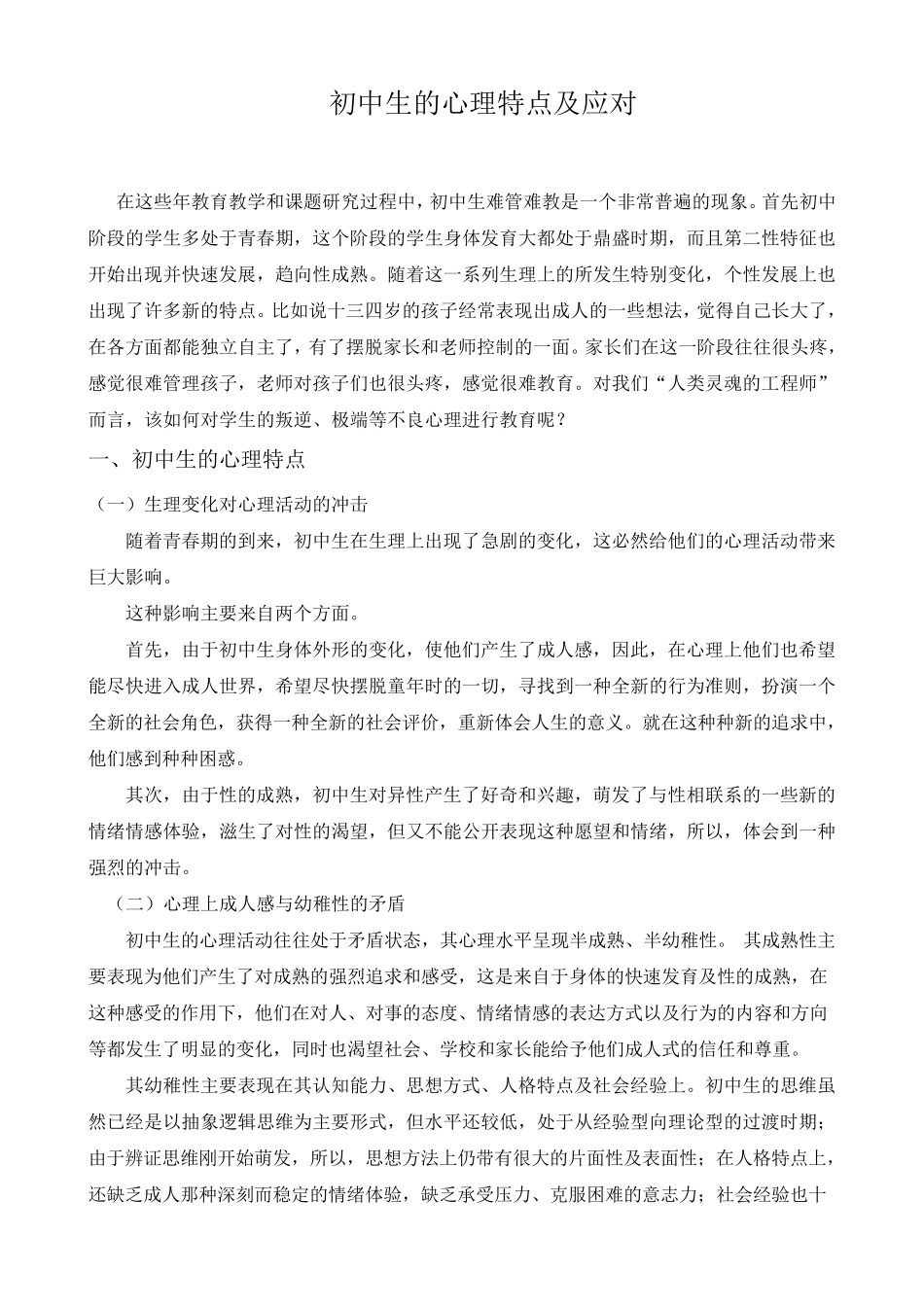初中生心理特点及应对策略_第1页