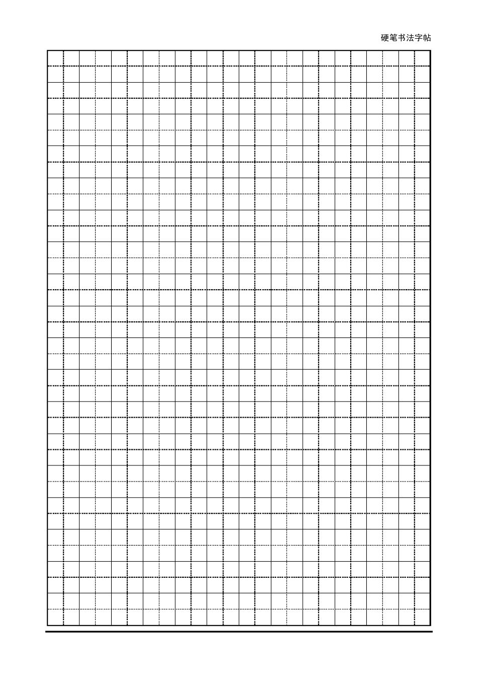 初中生必背古诗文大全_钢笔字帖版_第1页