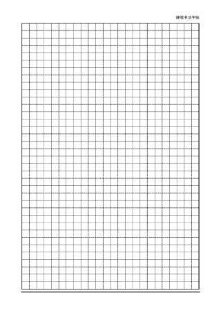 初中生必背古诗文大全_钢笔字帖版