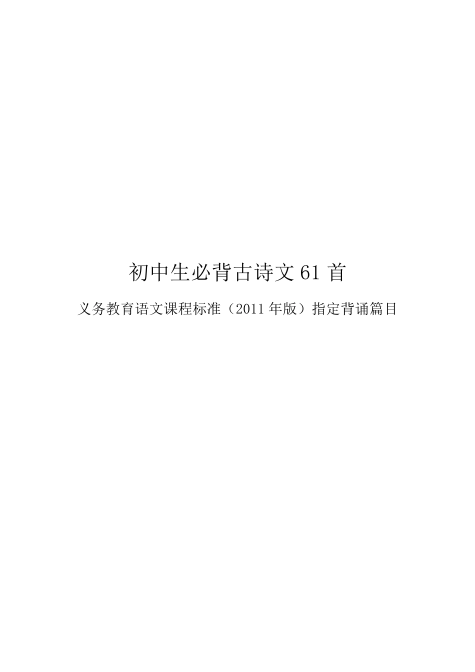 初中生必背古诗文61首带拼音带分隔符._第1页