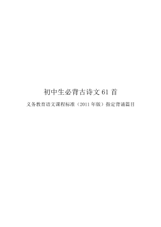初中生必背古诗文61首带拼音带分隔符.