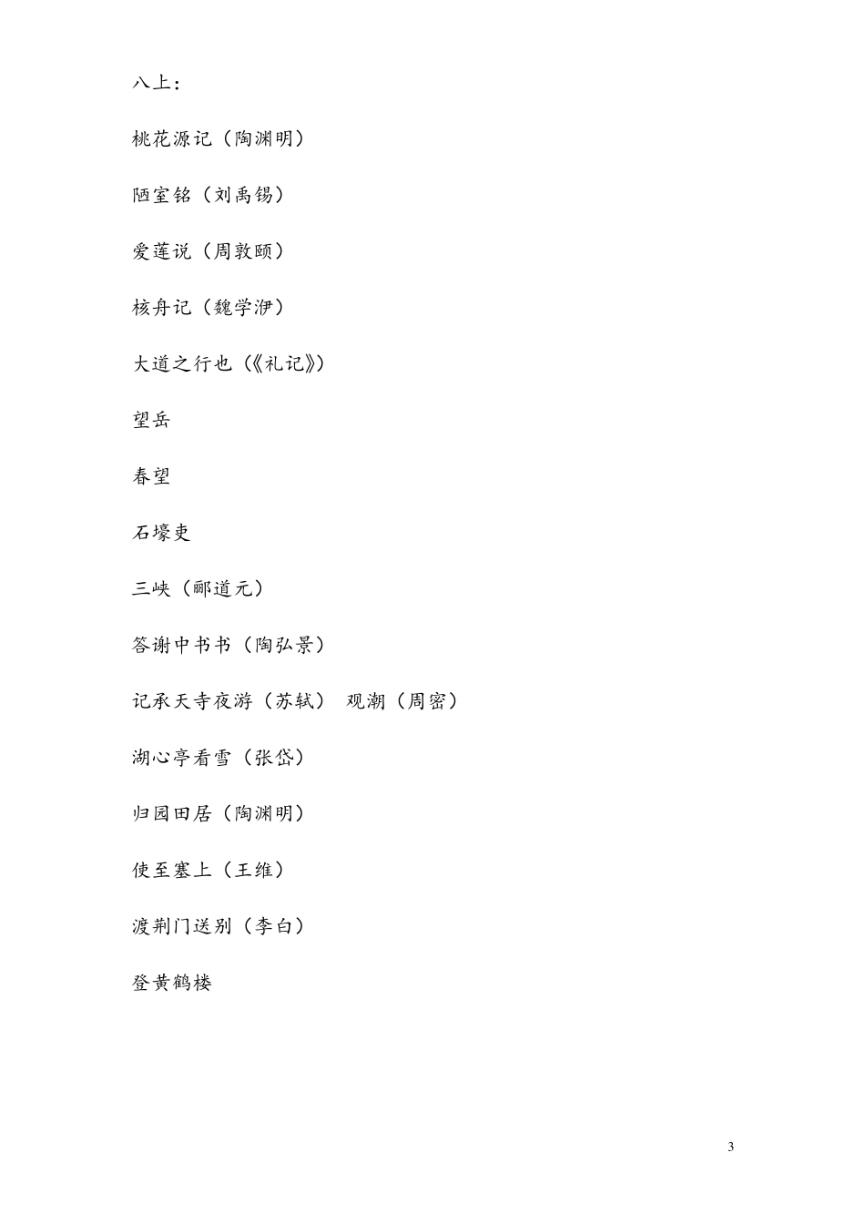 初中生必背古诗文目录_第3页