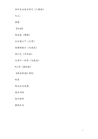 初中生必背古诗文目录