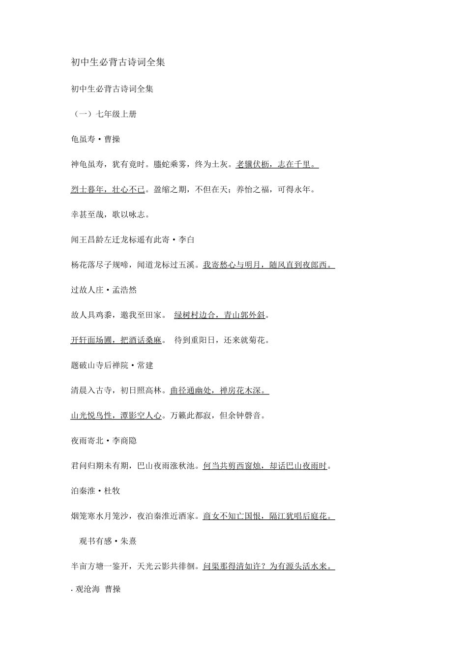 初中生必背古诗词全集_第1页