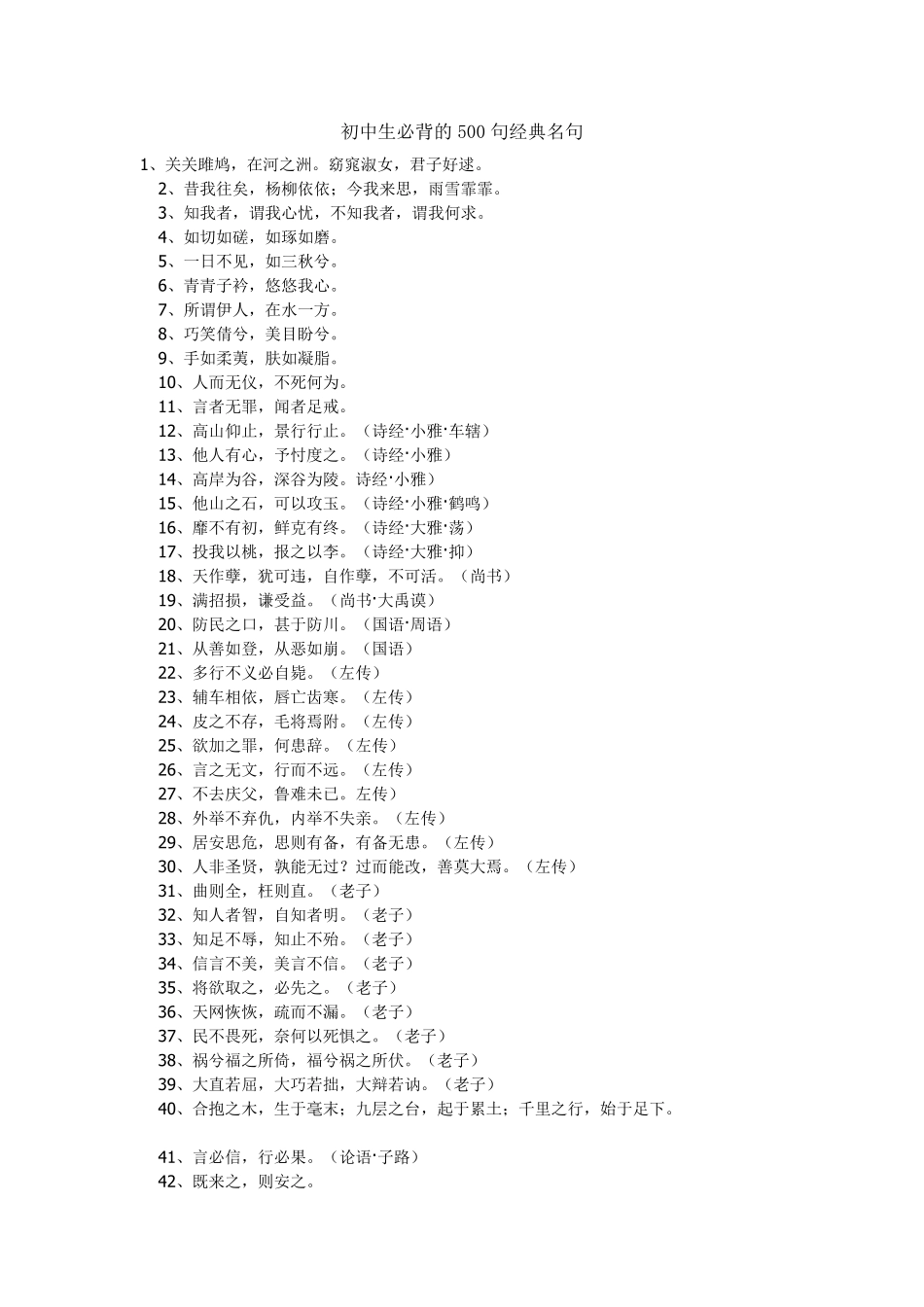 初中生必背的500句经典名句_第1页