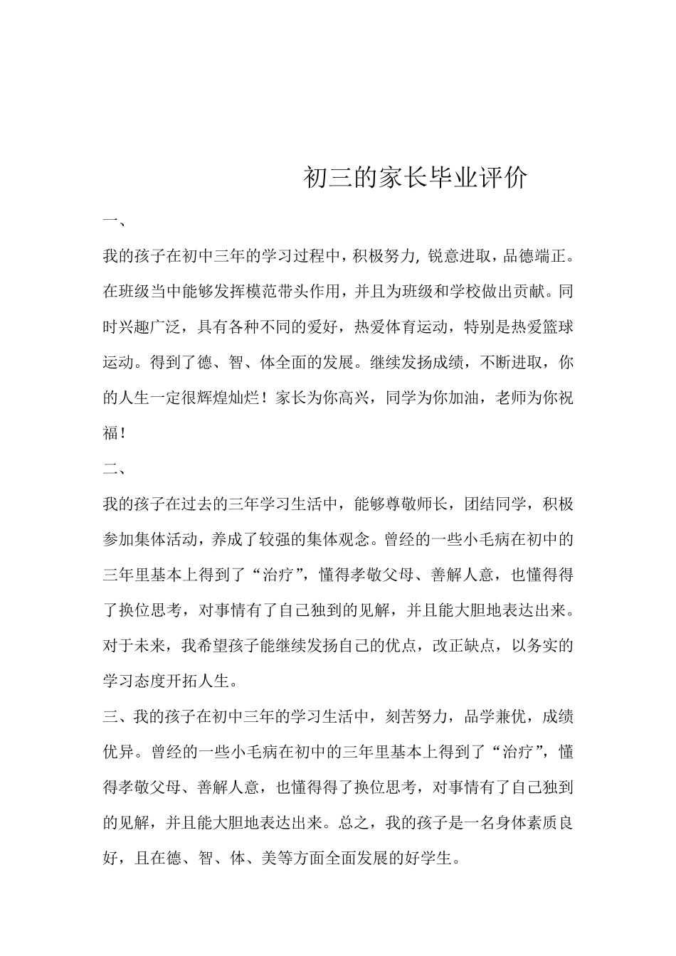 初中生成长记录册之学生毕业自我评价、班主任毕业评价及家长毕业评价_第1页