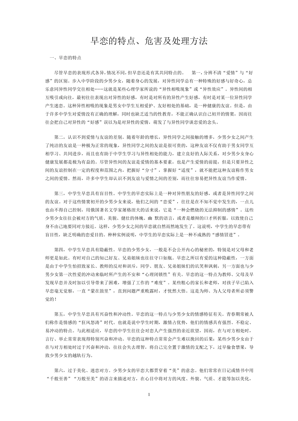 初中生早恋的危害_第1页