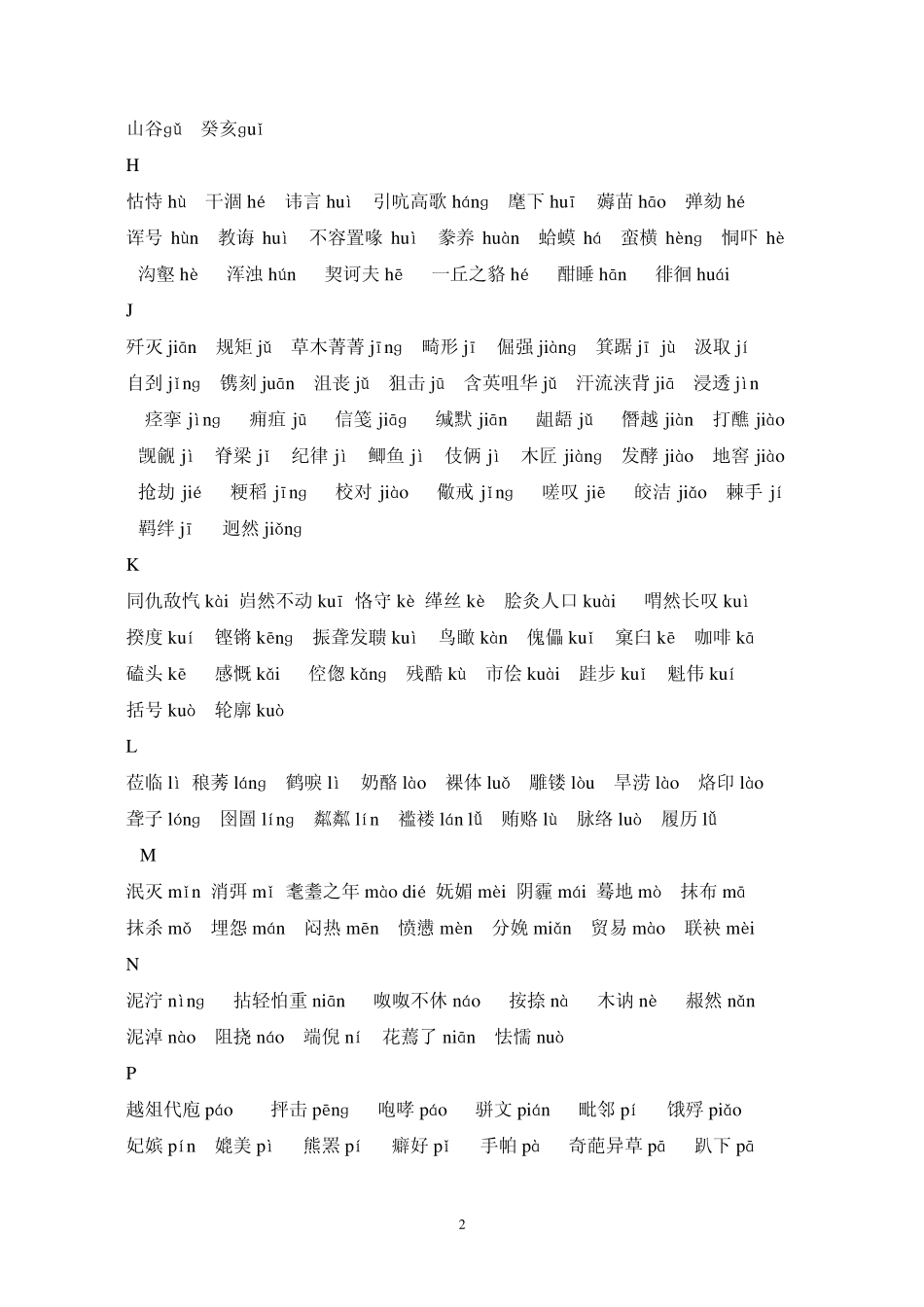 初中生易读错的字词_第2页