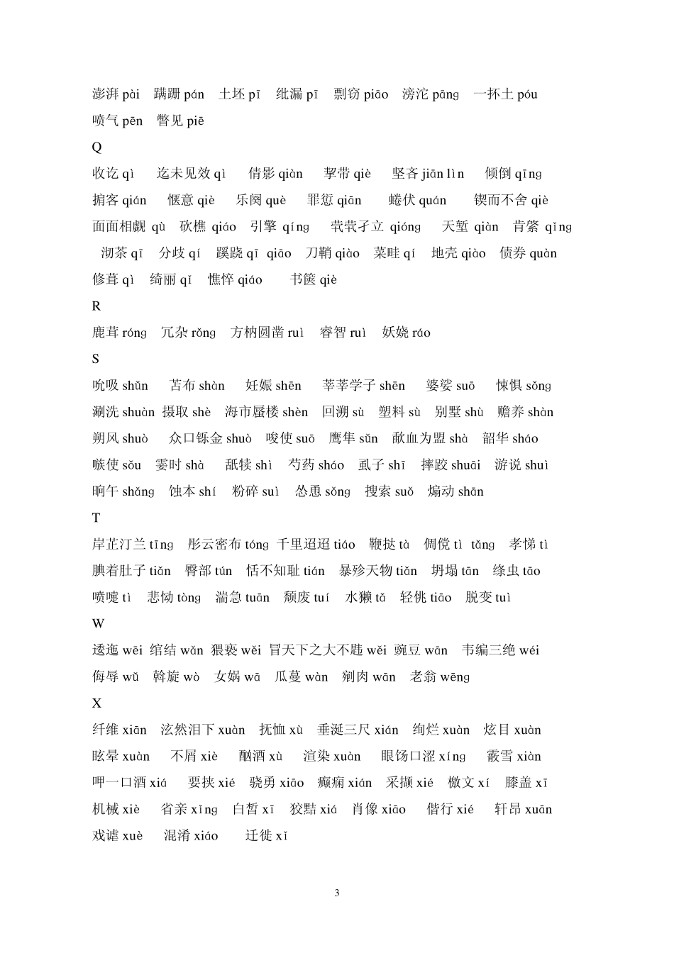 初中生易读错的字词_第3页