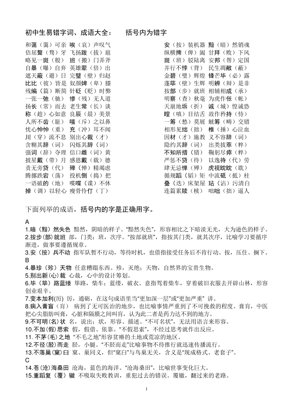 初中生易错字词_第1页