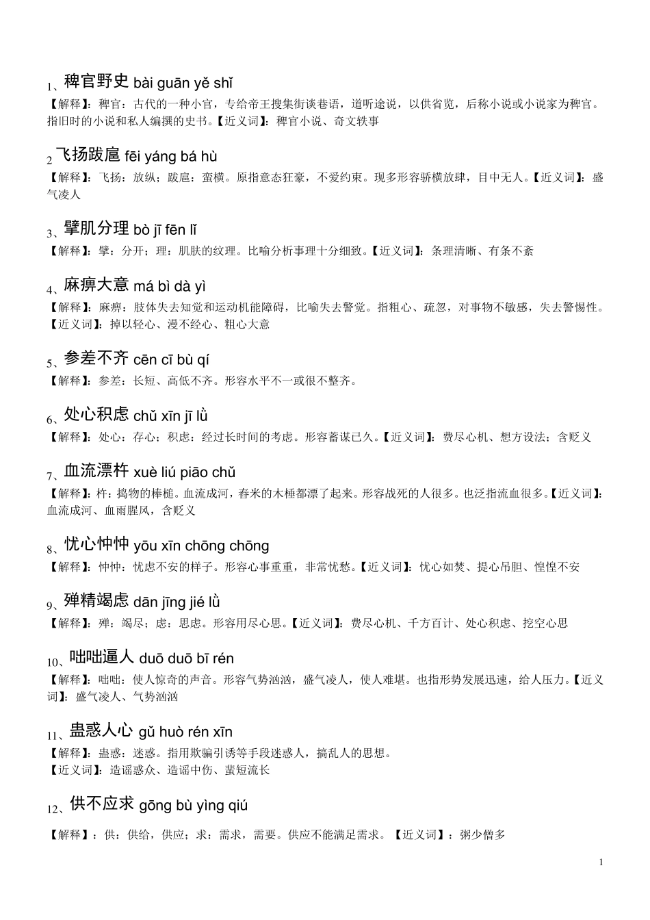 初中生易错成语_第1页