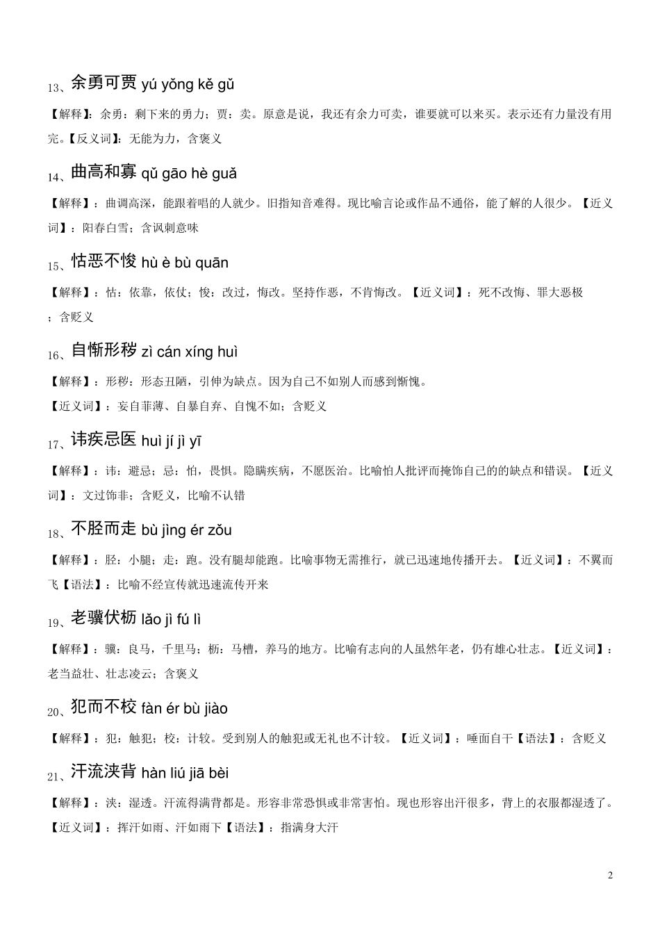 初中生易错成语_第2页