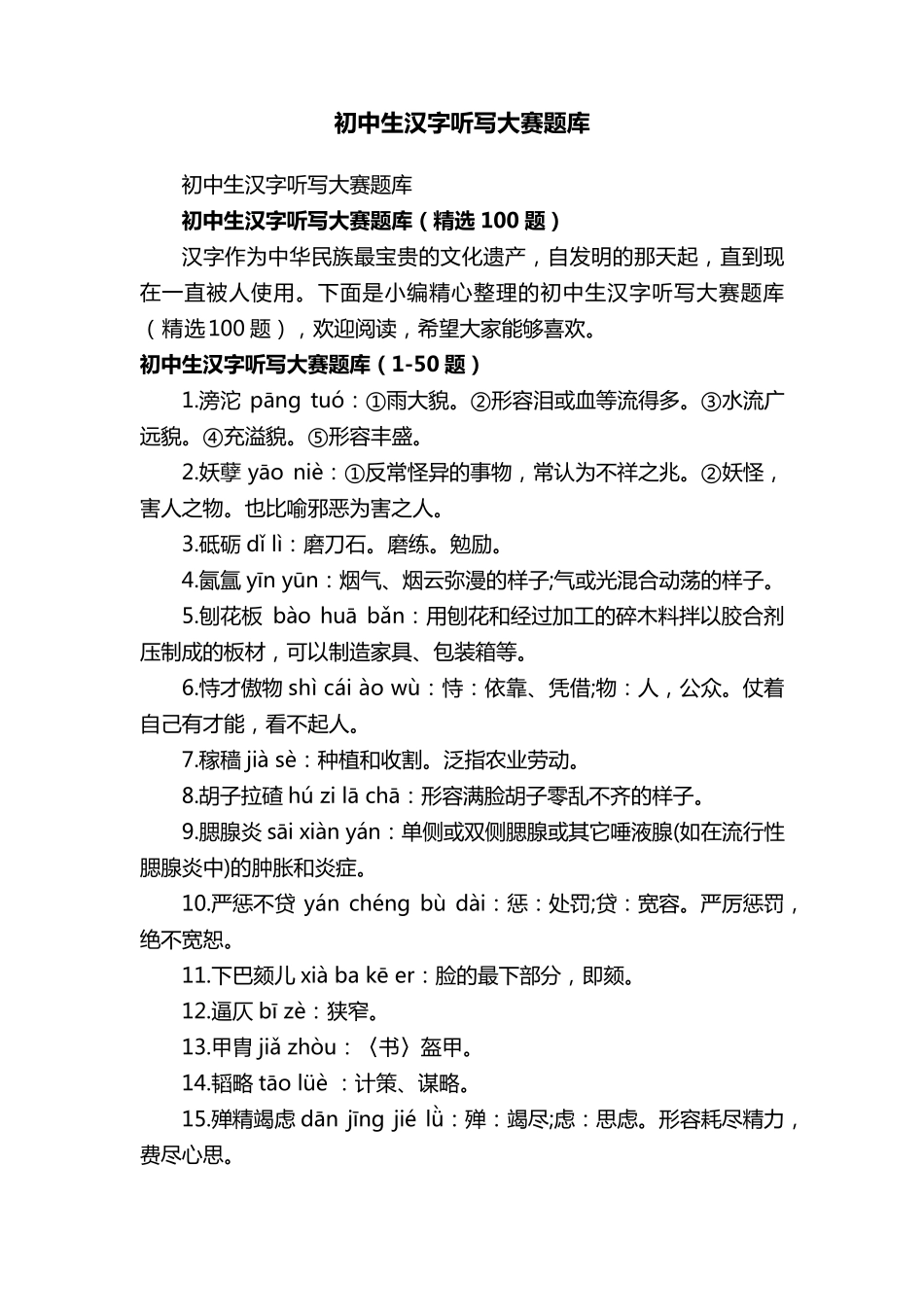 初中生汉字听写大赛题库(100题)_第1页