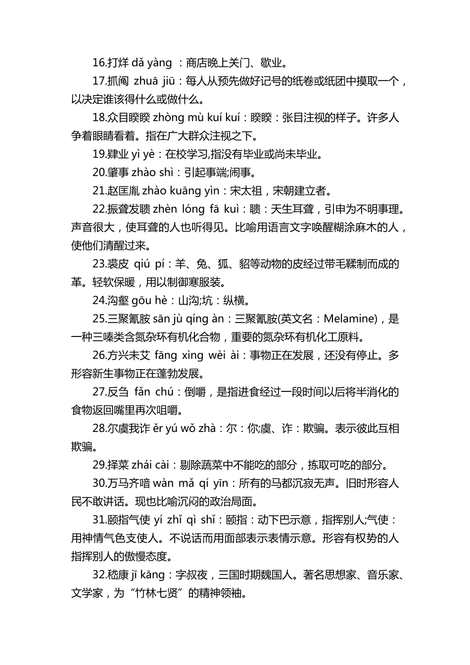 初中生汉字听写大赛题库(100题)_第2页