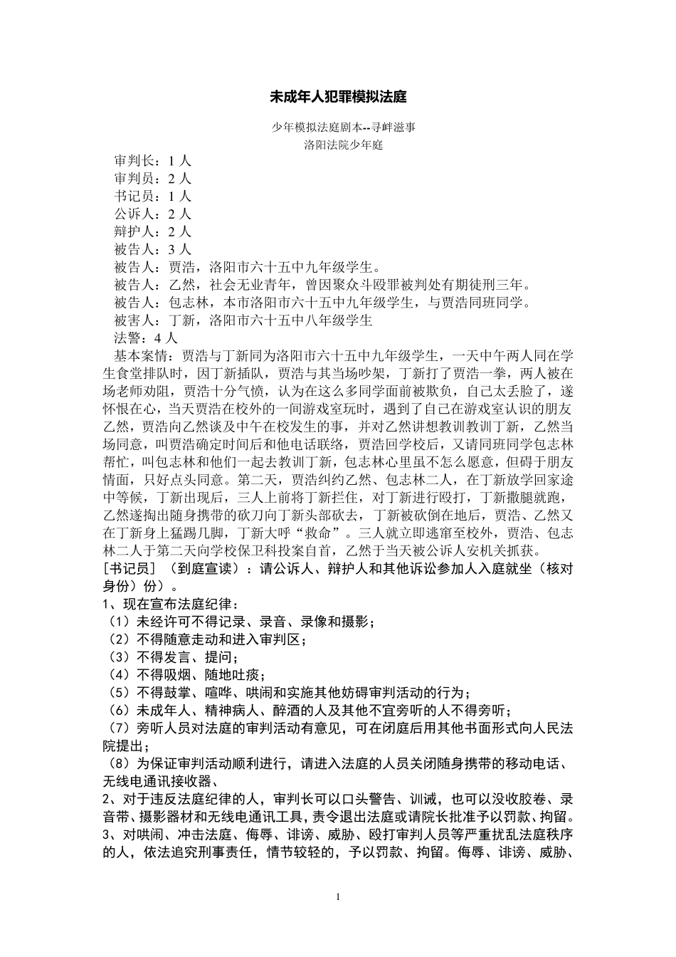 初中生模拟法庭案例2016年新版_第1页