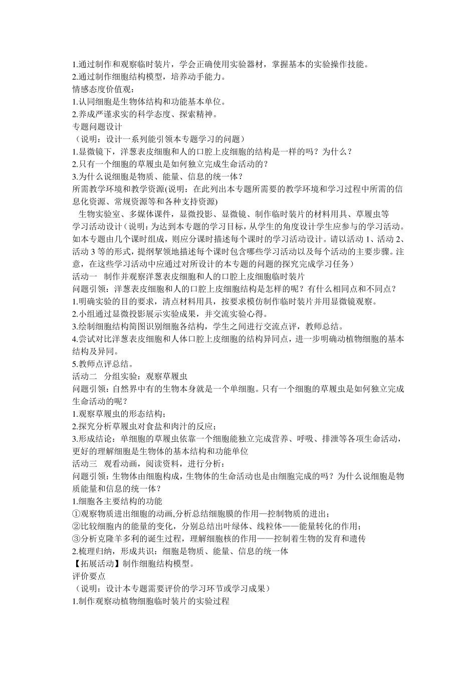 初中生物《生物体的结构层次》主题单元教学设计_第3页