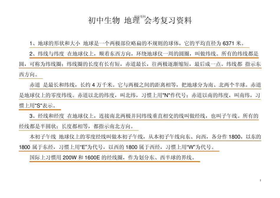 初中生物_地理_会考复习资料_第1页
