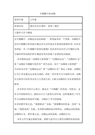 初中生物《生物圈中的动物》单元教学设计以及思维导图