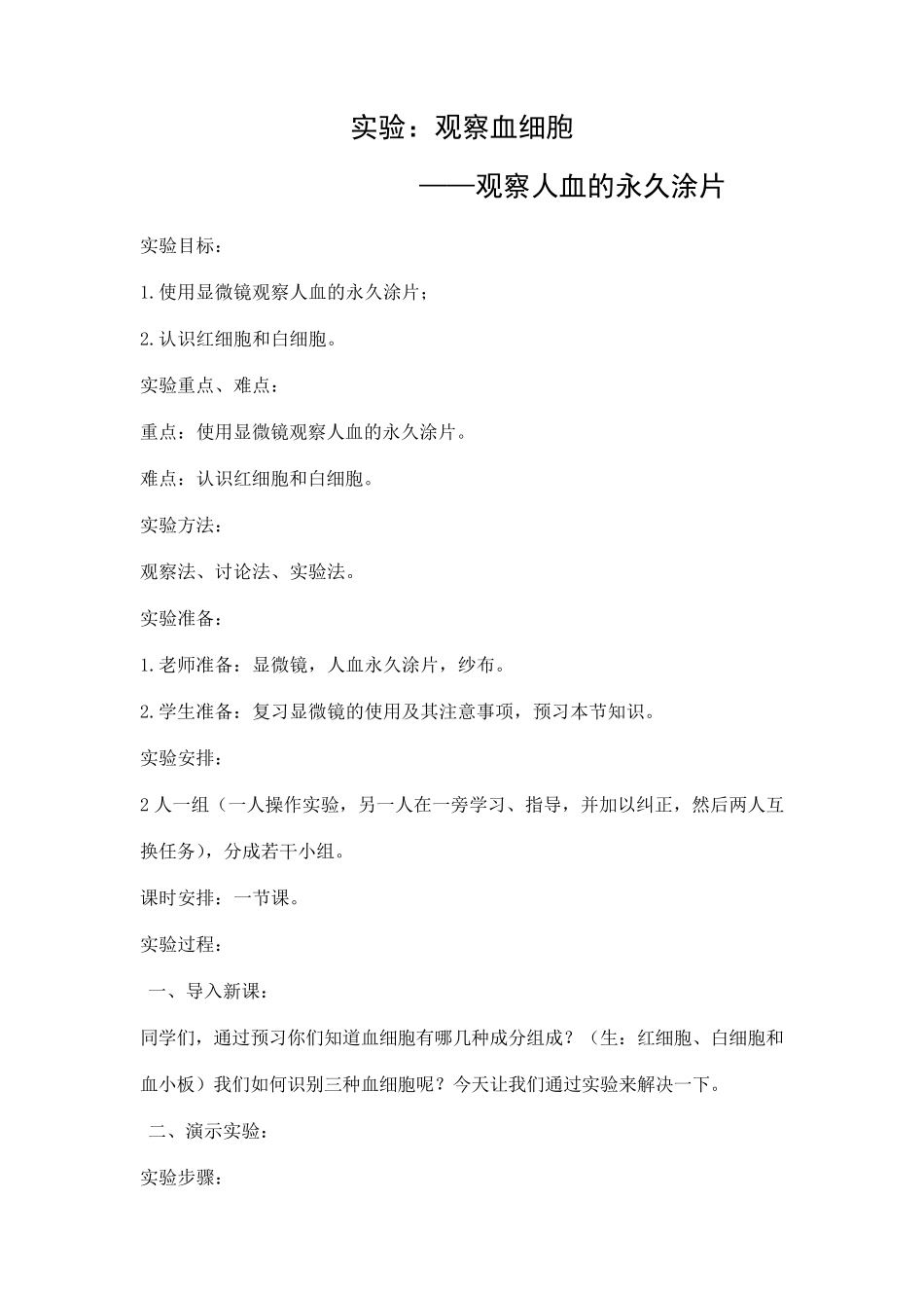 初中生物七年级下册实验《观察血细胞观察人血永久涂片》教学设计_第2页